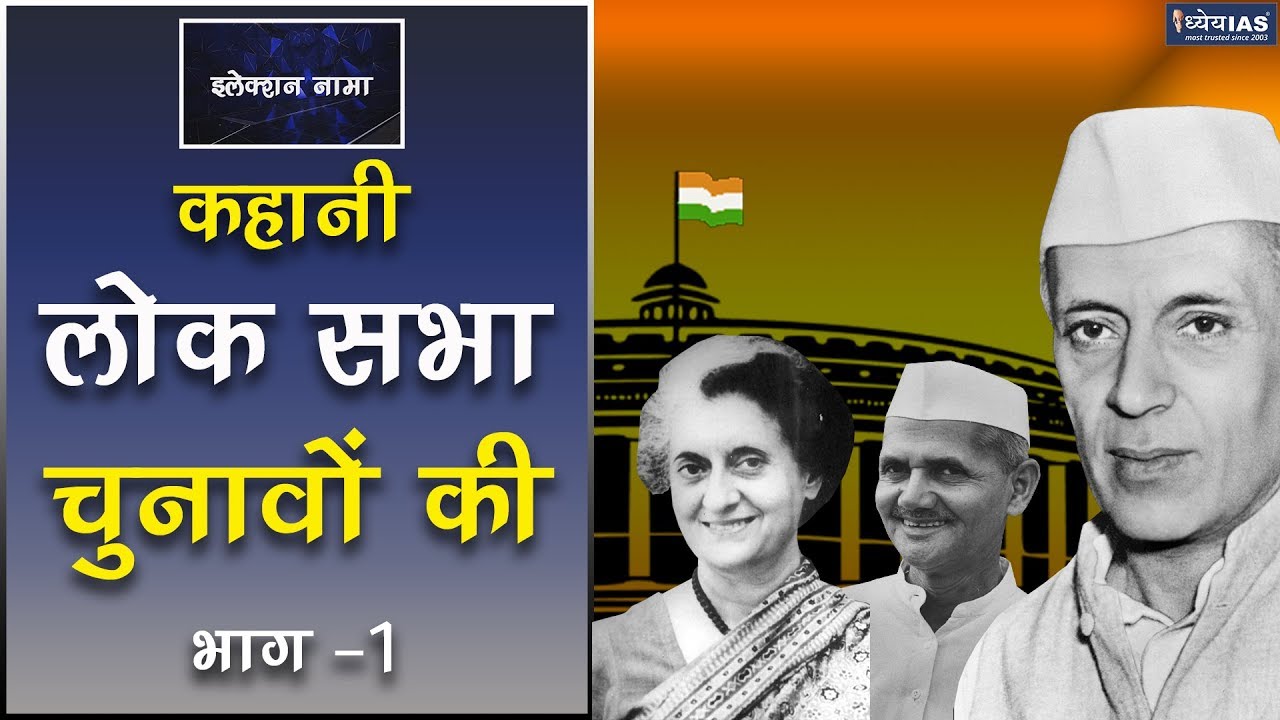 ELECTION NAAMA: STORY OF LOK SABHA ELECTIONS (PART-1)