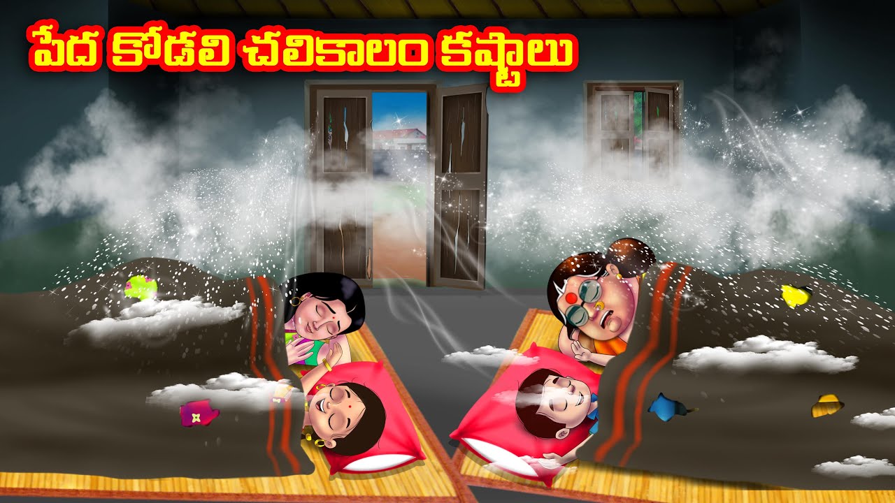 పేద కోడలి చలికాలం కష్టాలు Atha vs Kodalu | Telugu stories | Telugu Kathalu | Telugu Moral Stories
