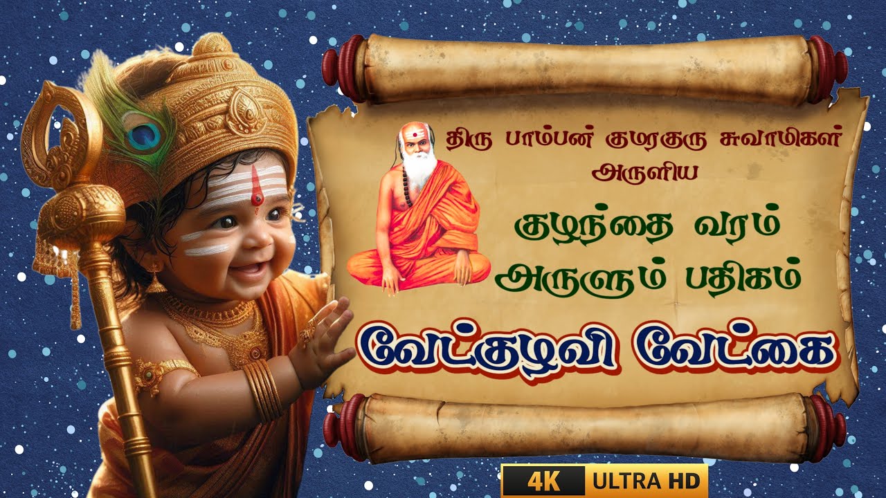 🔱 வேற்குழவி வேட்கை 🎶 பாம்பன் சுவாமிகள் அருள் பாடல் 🕉️ Tamil Lyrics & Meaning 🙏 Verkulavi Vetkai