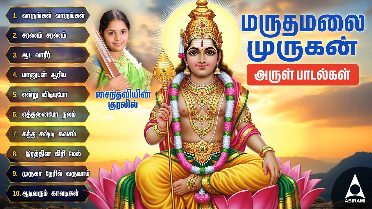 சைந்தவியின் குரலில்  மருதமலை முருகன் அருள் பாடல்கள் |Murugan Tamil Bakthi Songs | Maruthamalai Songs