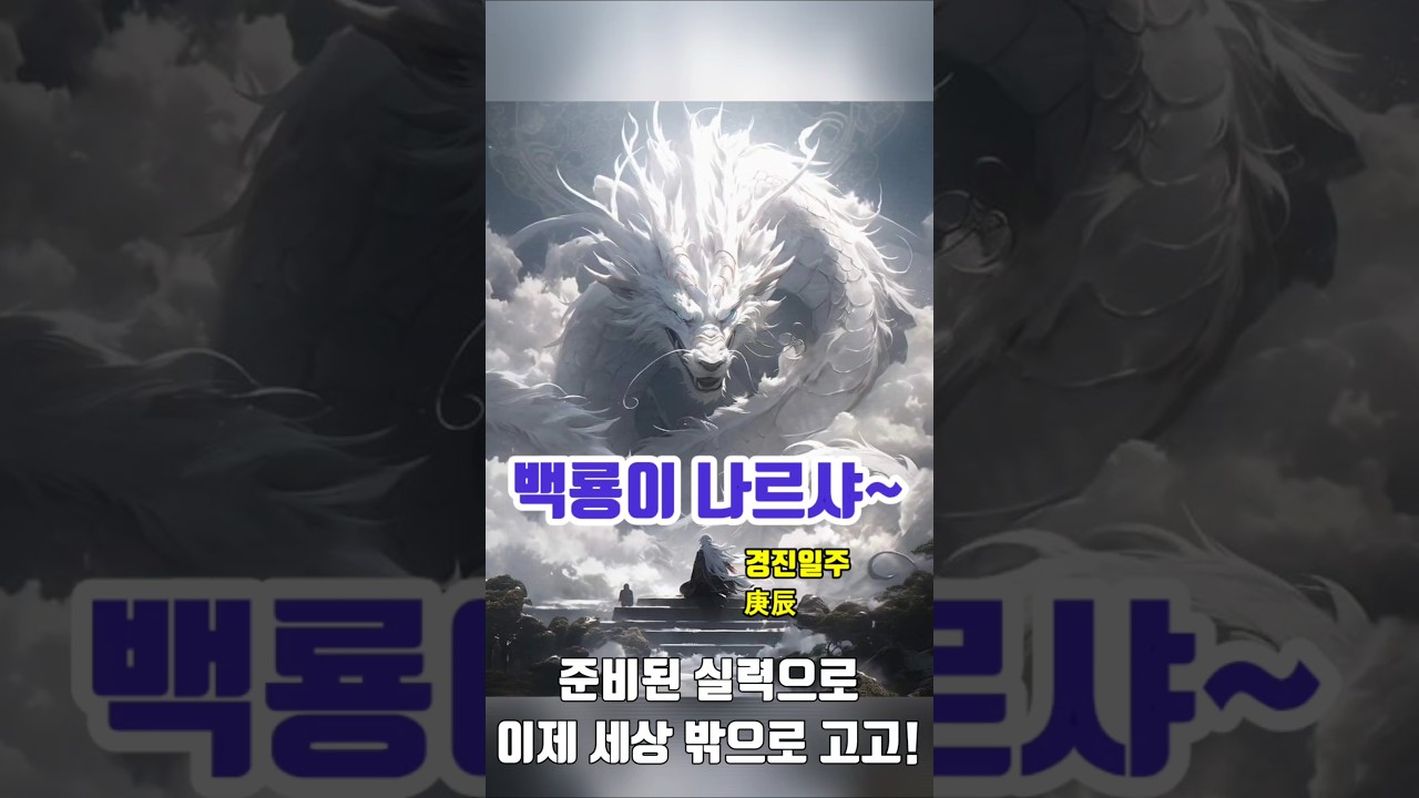 똥고집 경진일주!#서울 반야재사주#명리일주론