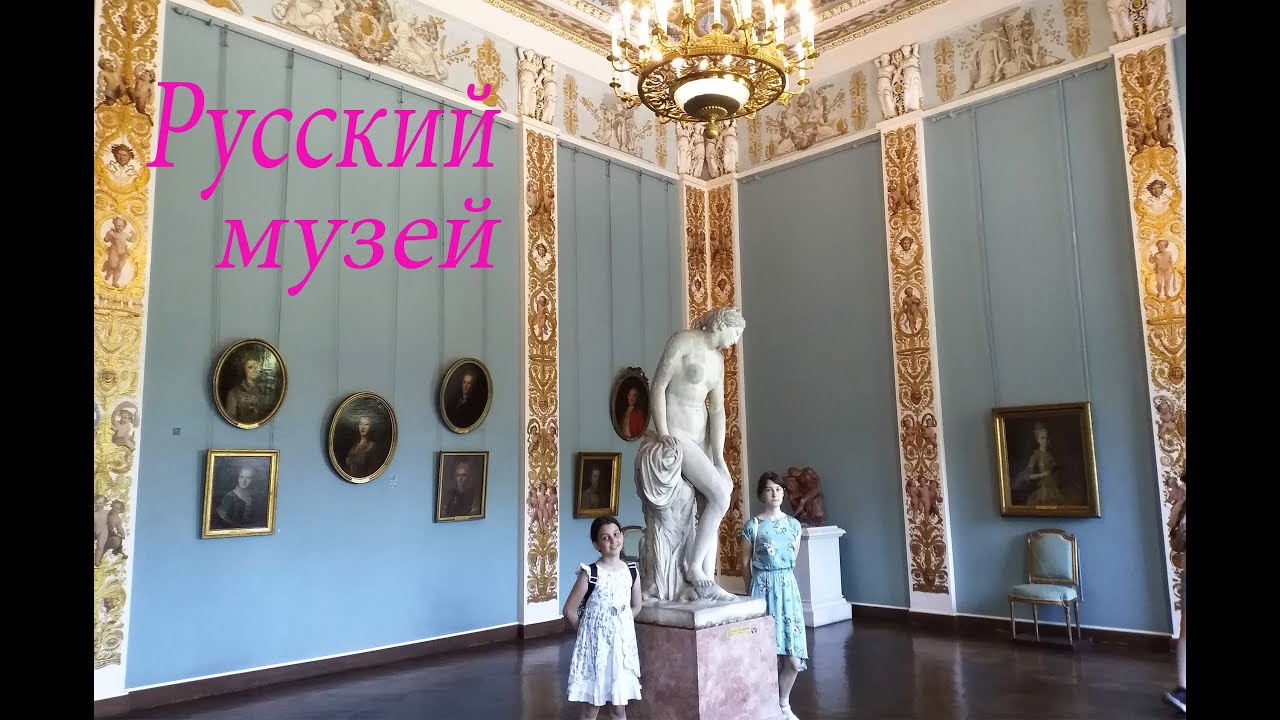 #Санкт-Петербург/Русский музей