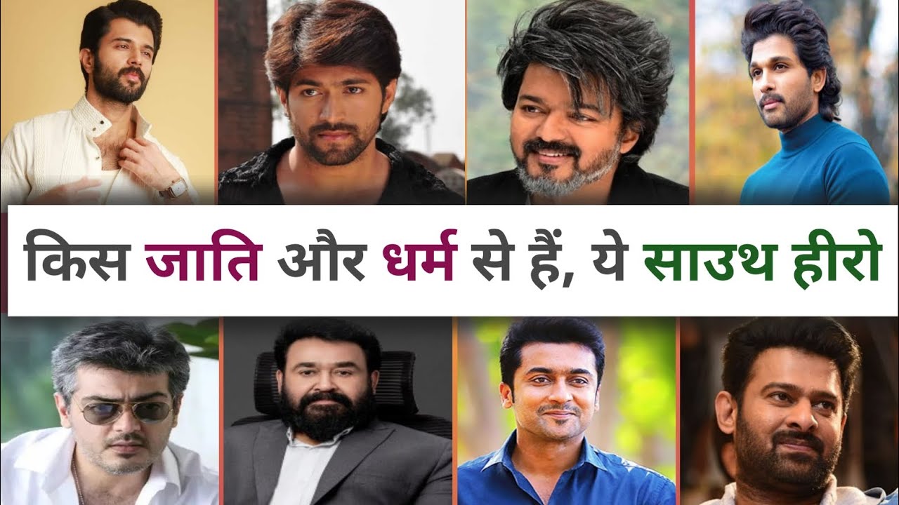 जानिए किस जाति और धर्म से है ये साउथ अभिनेता | South Actor's caste and religion | Allu Arjun, Yash