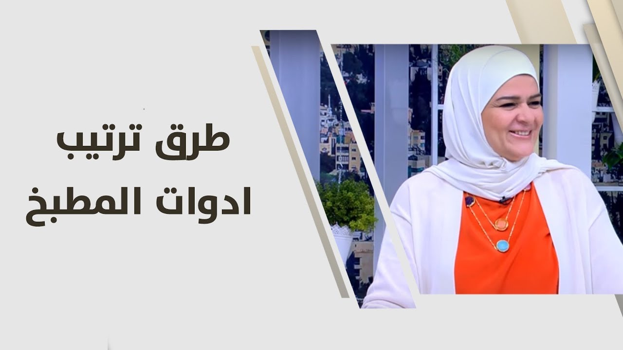 سميرة الكيلاني - طرق ترتيب أدوات المطبخ - اقتصاد منزلي