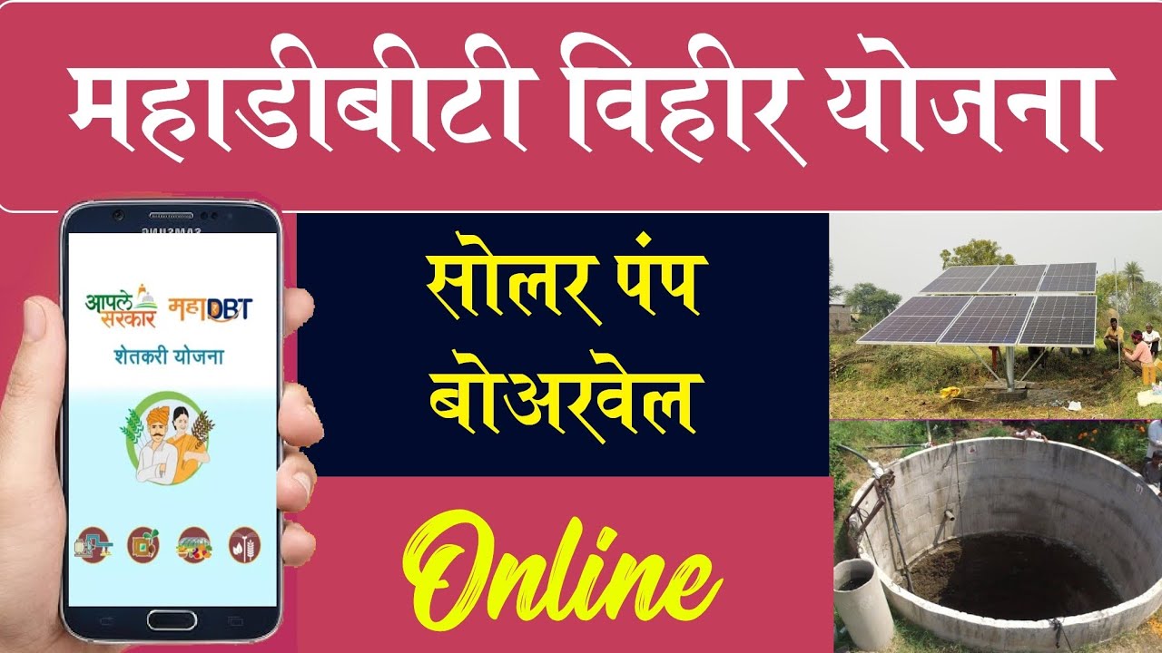 असा करा नवीन विहीर, जुनी विहीर, सोलर साठी अर्ज || MahaDBT vihir yojana