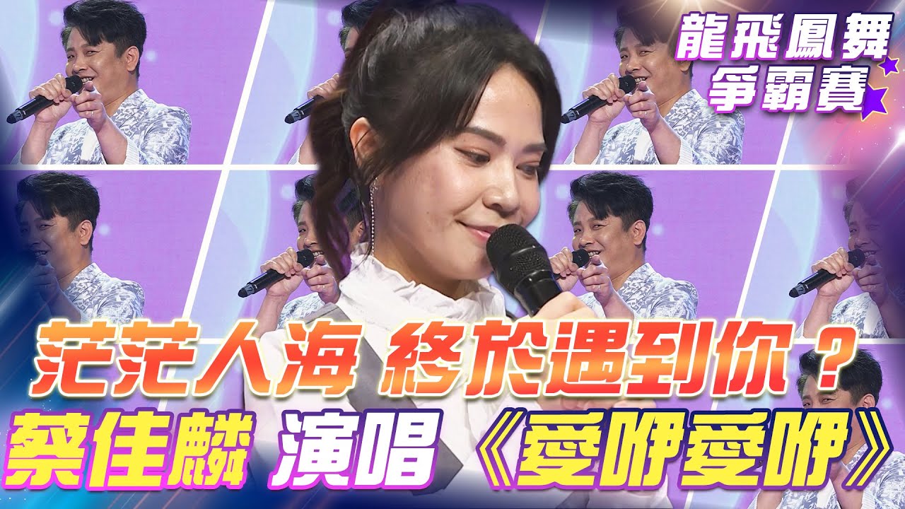 【超級冰冰Show 龍飛鳳舞爭霸賽】茫茫人海 終於遇到你？面對蔡佳麟《愛咿愛咿》麗小花的反應是？EP36