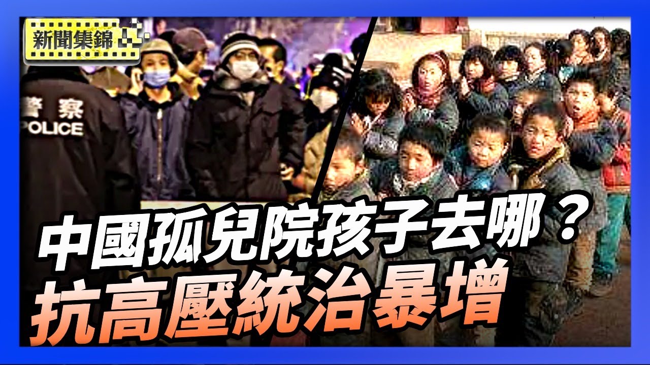 中國農村抗爭暴增70% 社會風險持續升高｜中國孤兒院上千所 長大的孩子在哪裡？【環球直擊片段】2025-12-30