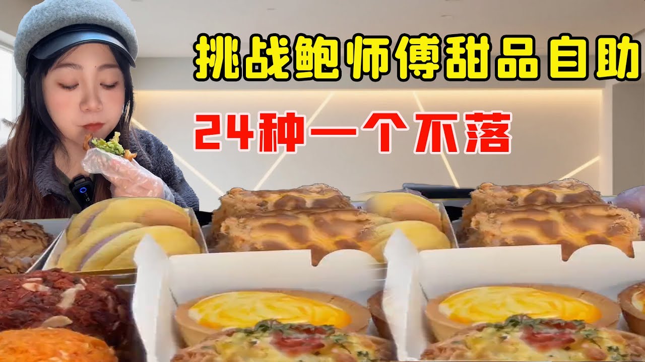 挑戰鮑師傅甜點自助！ 24種一個不落全來一遍！誰懂這波吃回本的爽！