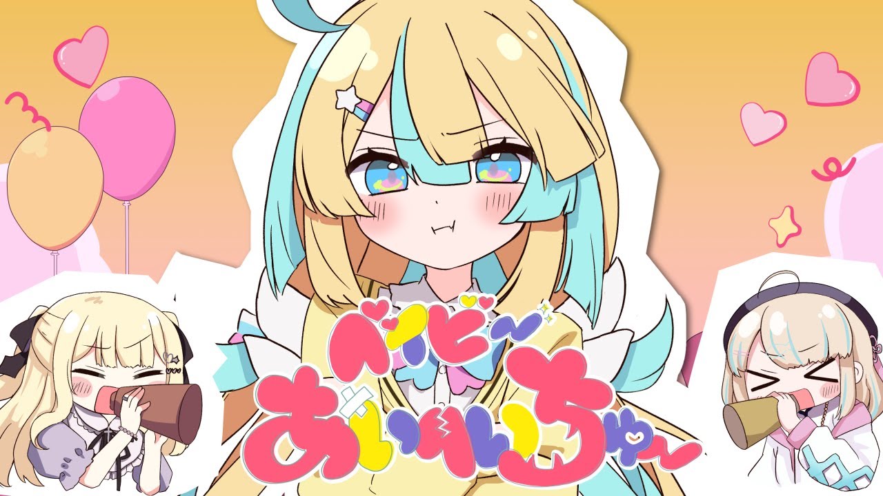 『 ベイビーあいへいちゅー 』ver.天川はの