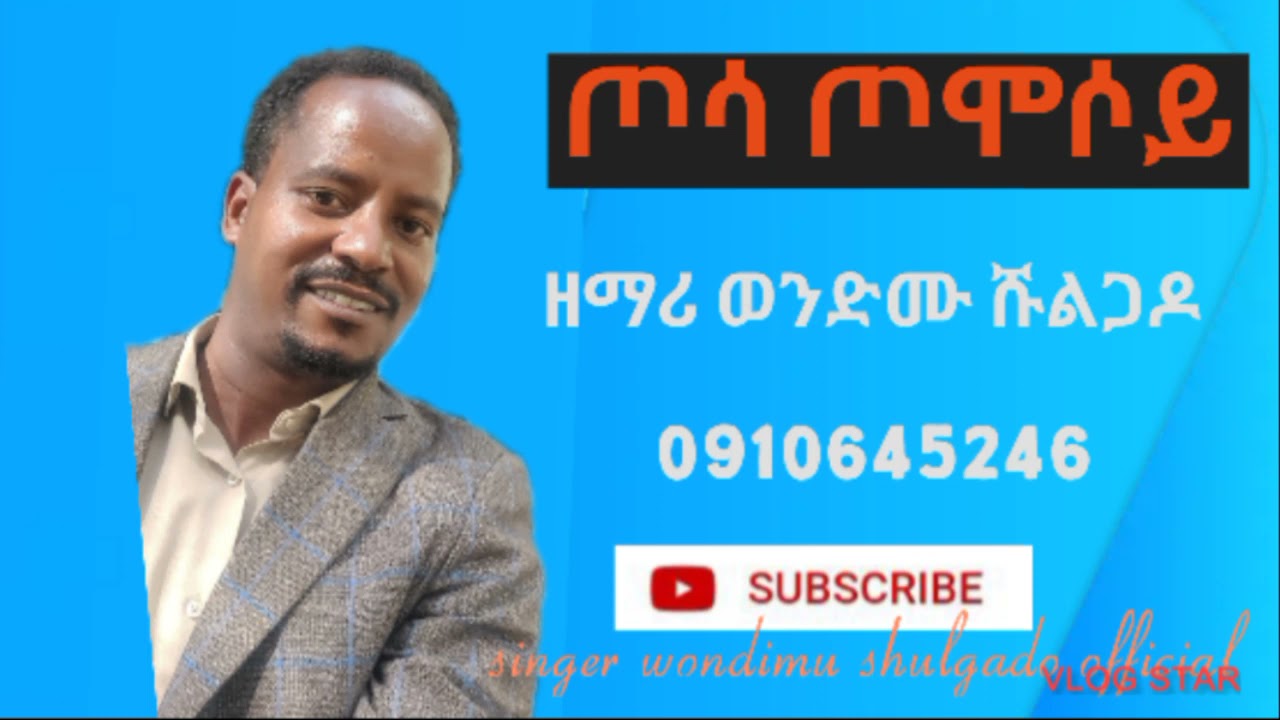 ጦሳ ጦሞሶይ ጋክዮ ወዴ ዘማሪ ወንድሙ ሹልጋዶ new protestant wolaythna singer wondimu shulgado