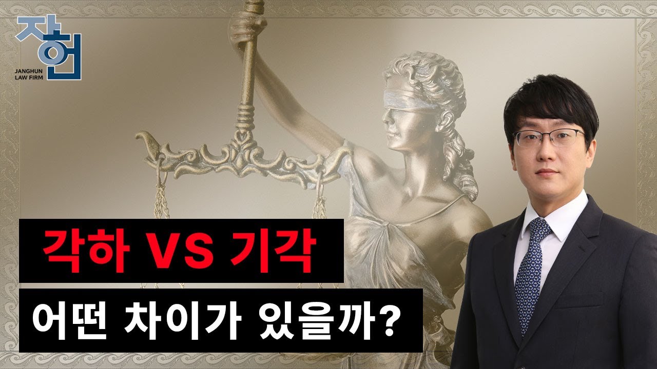 각하, 기각 어떤 차이가 있을까?