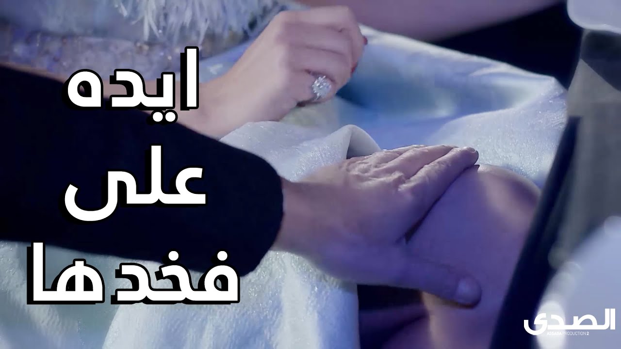 ايده على فخد مرت صاحبه 😱😱 اقوى مقاطع مسلسل علاقات خاصة
