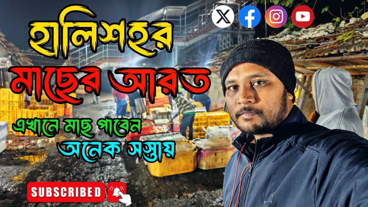 হালিশহর মাছের আরত । #dailyvideo #viralvideo #vlog #dailyvlog #halishahar 