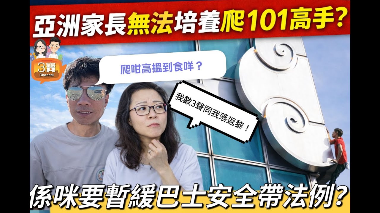 2026/0127/應該暫緩執行巴士安全帶法例嗎？/亞洲家長唔會培養到爬101既運動員嗎？/