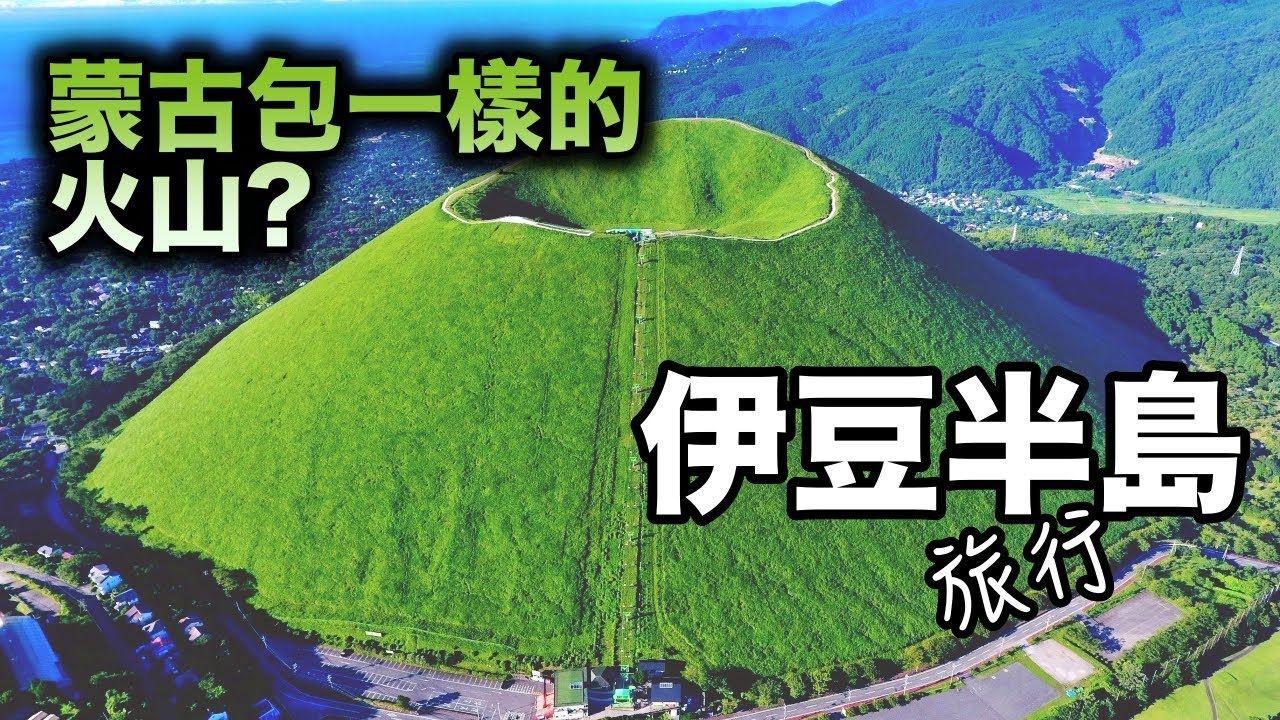 日本關東地區的風景旅遊勝地--伊豆半島,富士火山帶南北貫通，以溫泉和海景而出名!