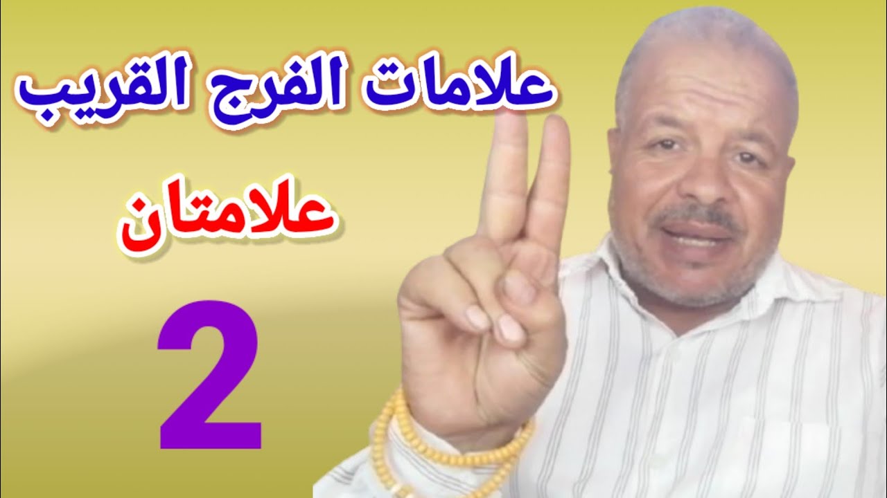 علامات الفرج القريب 😄😄 علامتان 🌳🌳أبوزيد الفتيحي