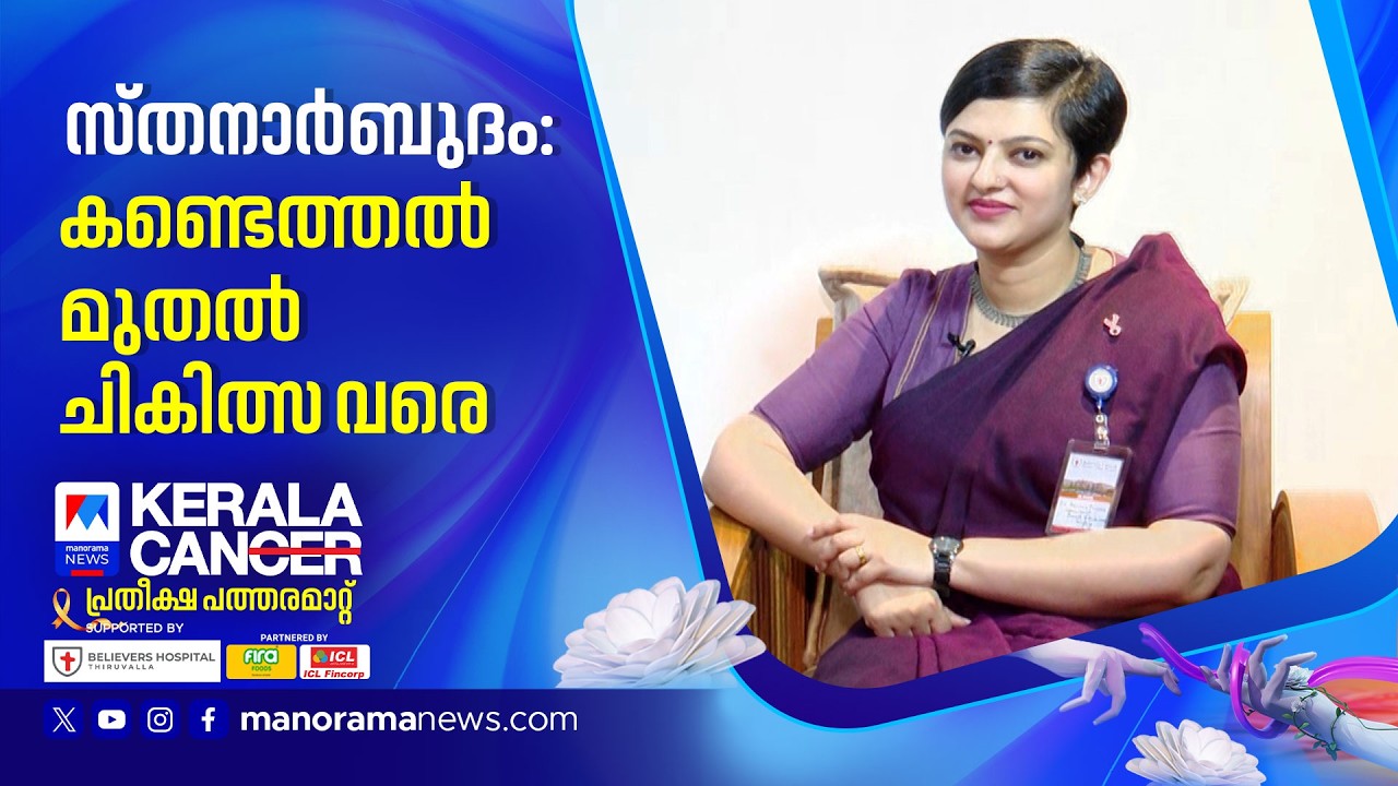 പുരുഷന്‍മാര്‍ക്ക് സ്തനാര്‍ബുദം വരുമോ; എങ്ങനെ തിരിച്ചറിയാം?; സംശയങ്ങളും ഉത്തരങ്ങളും |Kerala Can