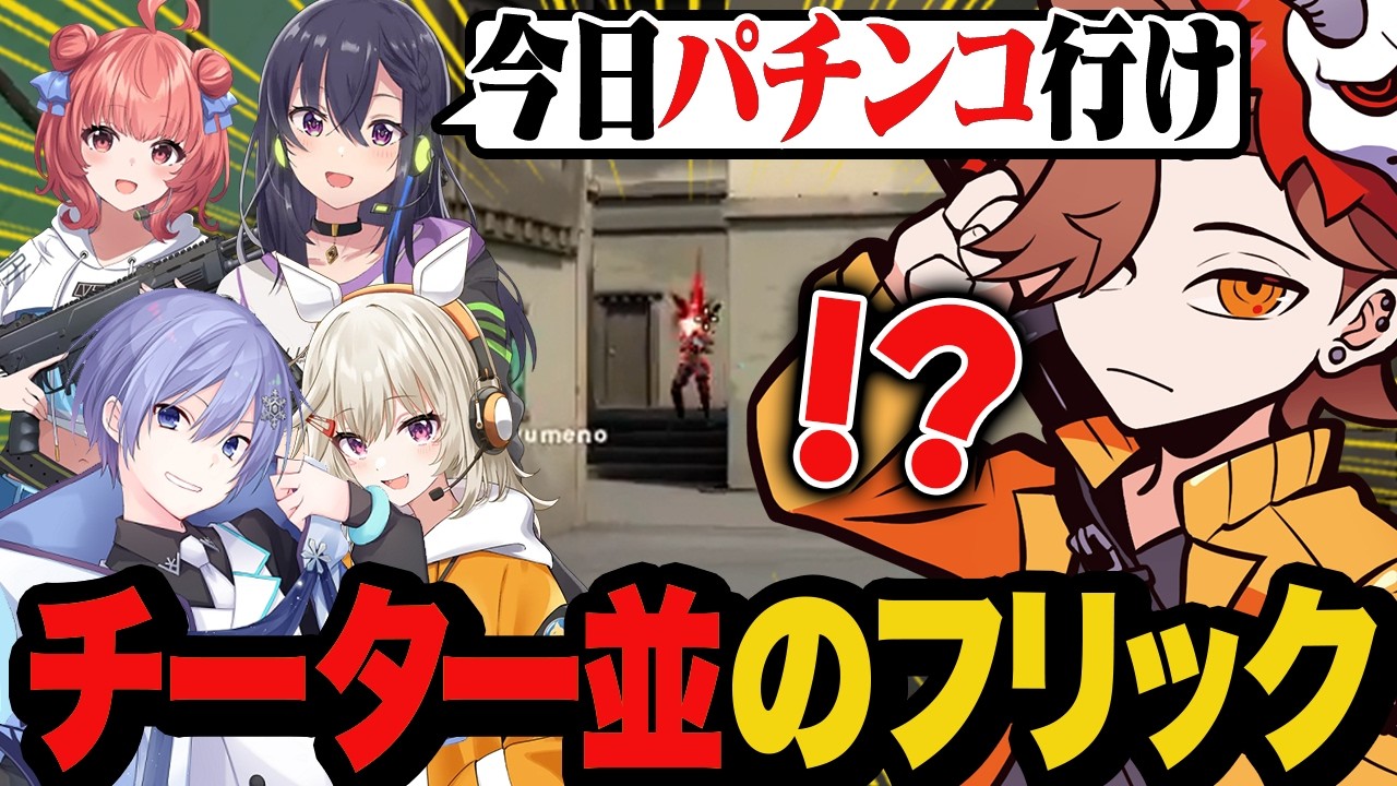 自分でもチーターを疑うようなエイムを見せてしまうありさか【Valorant/ヴァロラント】