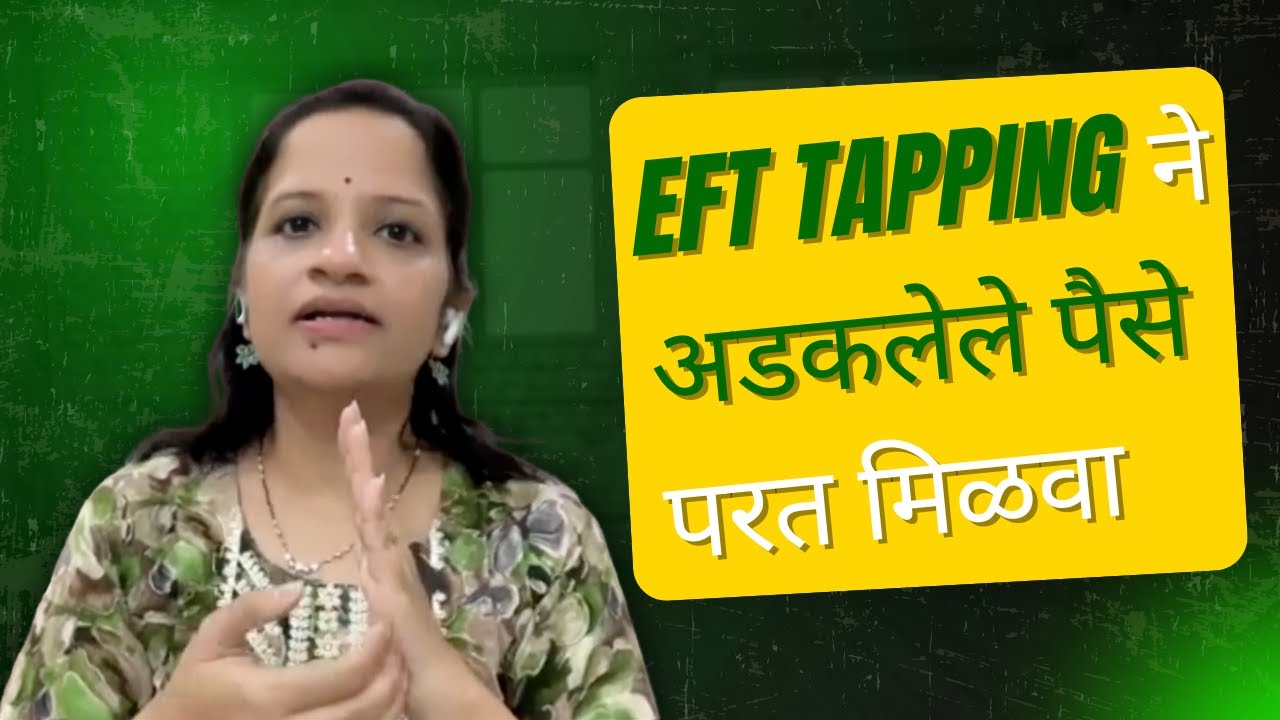 EFT Tapping For अडकलेले पैसे/#stuck money  | Money Energy Healing in Marathi#eft #amrutasurdas