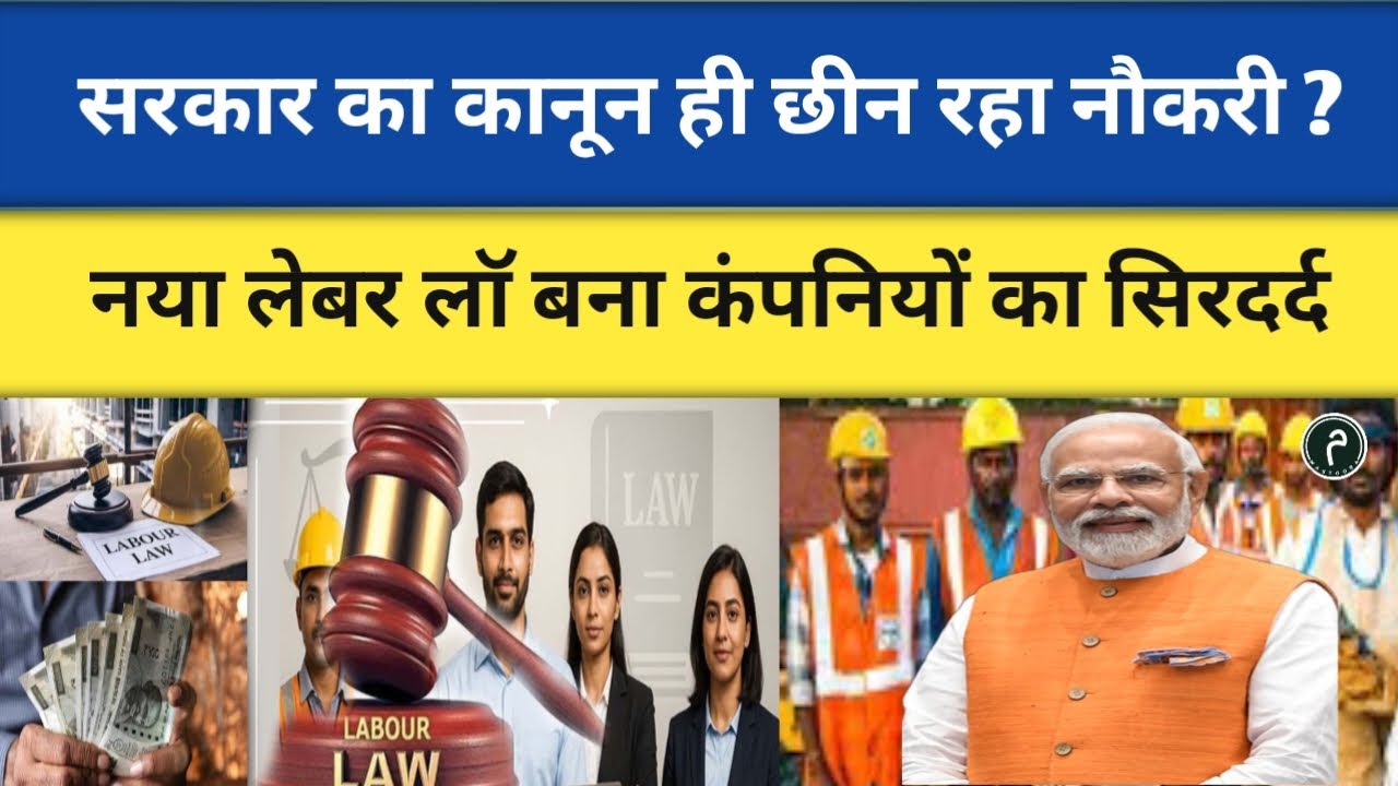 सरकार का कानून ही छीन रहा नौकरी? | नया लेबर लॉ बना कंपनियों का सिरदर्द!