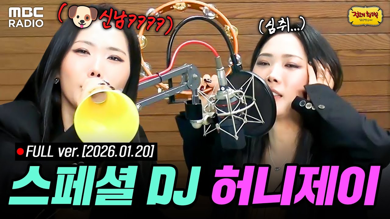 [🔴LIVE]🔥스페셜 DJ 허니제이🔥와 함께하는 정오의 희망곡 라이브! | #MBCRADIO #정오의희망곡김신영입니다 #허니제이 | MBC 260120 방송