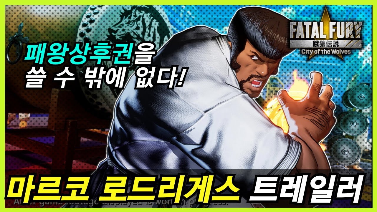 아랑전설: CotW ｜돌아온 극한류 사범대리, 마르코 로드리게스 트레일러