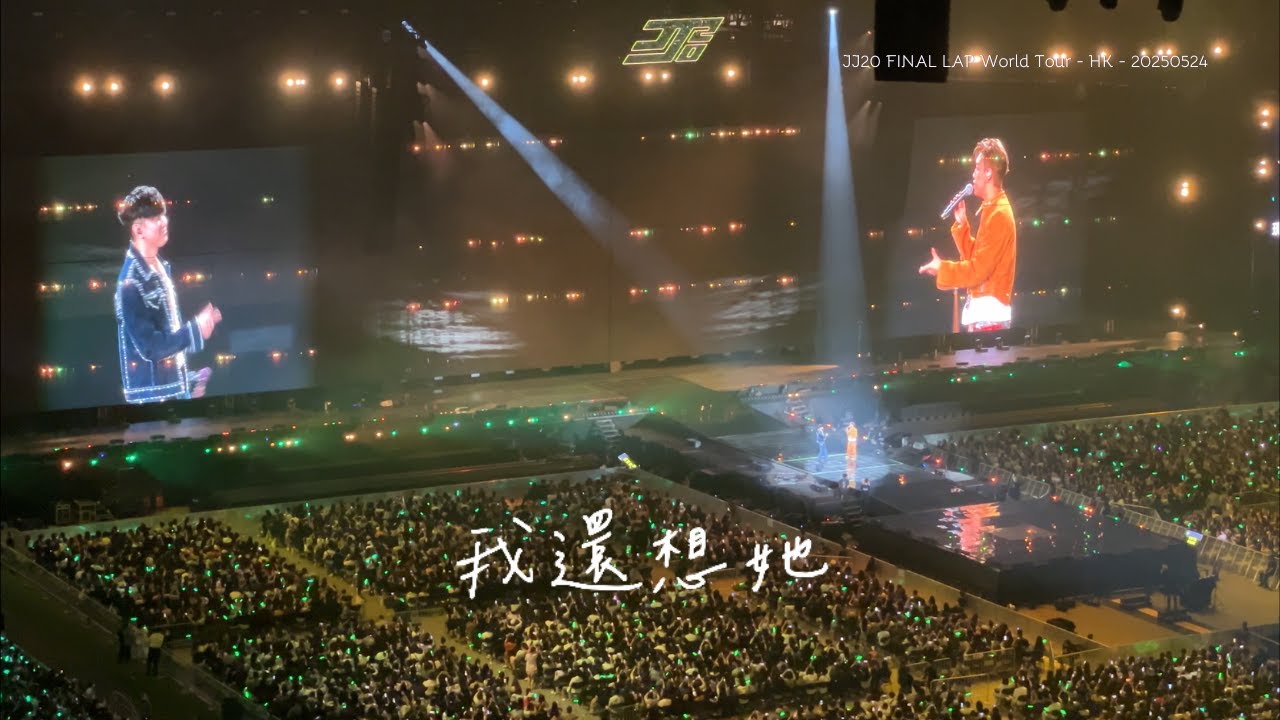 [4K] 20250524 林俊傑 x MC 張天賦《我還想她》JJ20 FINAL LAP 世界巡迴演唱會 香港站