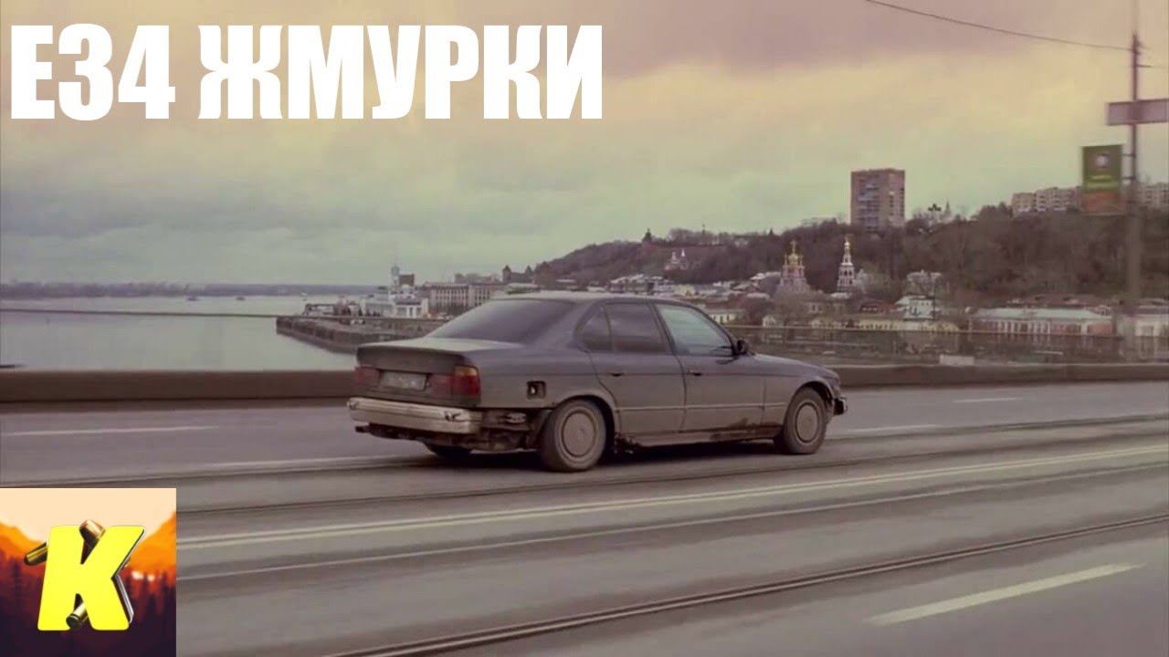 E34 ИЗ ФИЛЬМА 