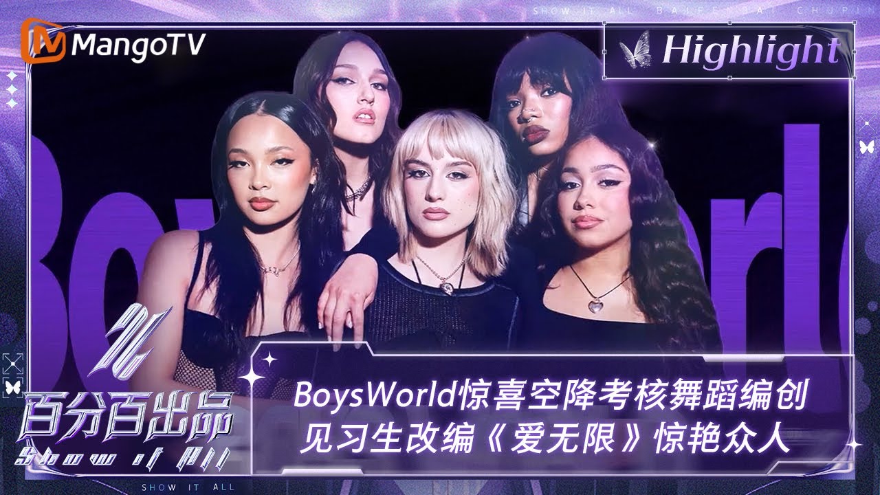 【精彩看点】BoysWorld惊喜空降考核舞蹈编创 李芊语李雨林胡静怡改编《爱无限》惊艳众人 | 百分百出品 Show It All 丨MangoTV Idol