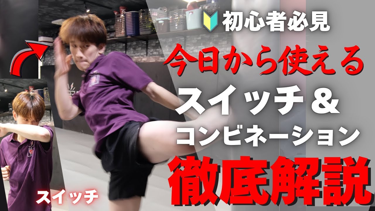【現役プロが教える】美しいスイッチとコンビネーションの組み合わせ！| キックボクシング