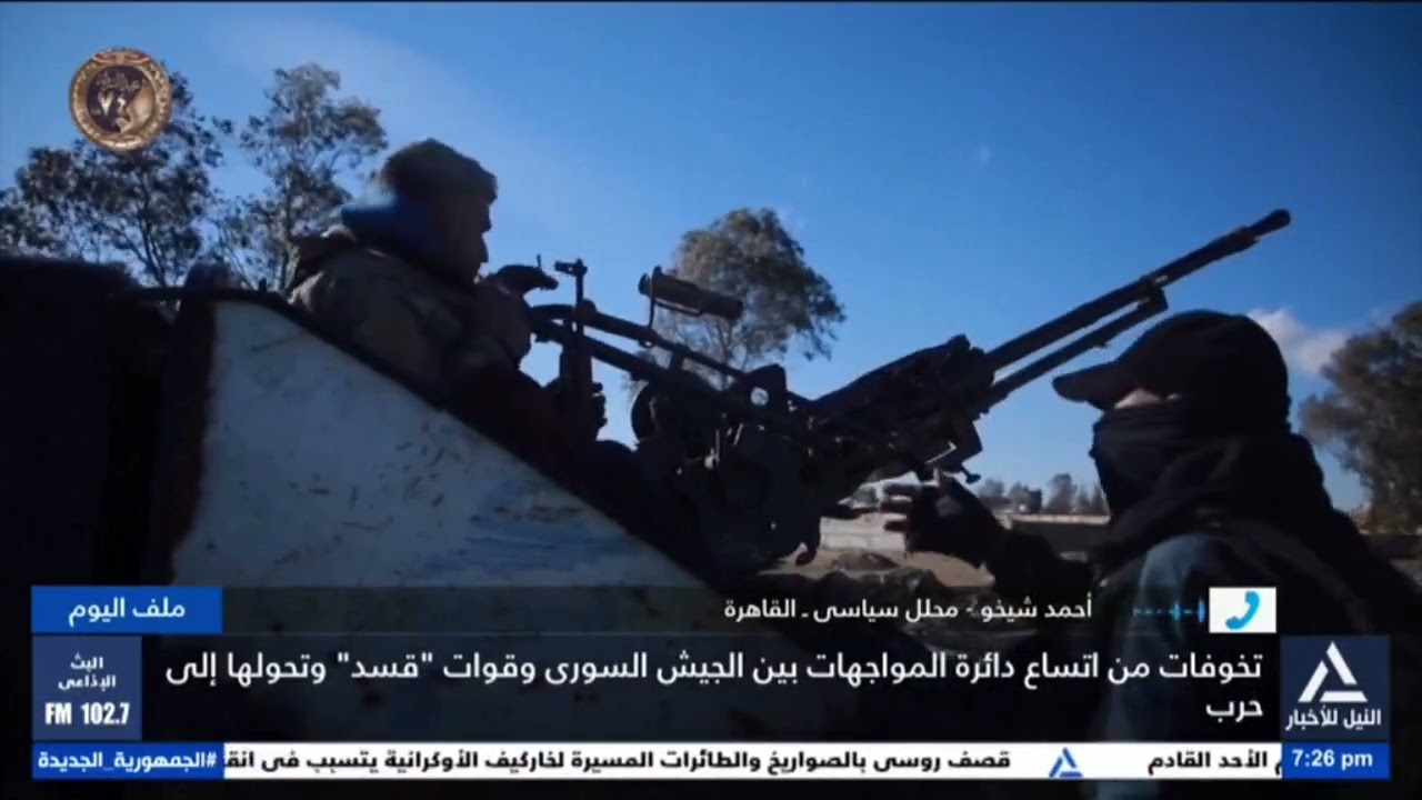 أحمد شيخو: رغم إعلان وقف إطلاق النار بين الجيش السورى وقسد مازالت الاشتباكات مستمرة
