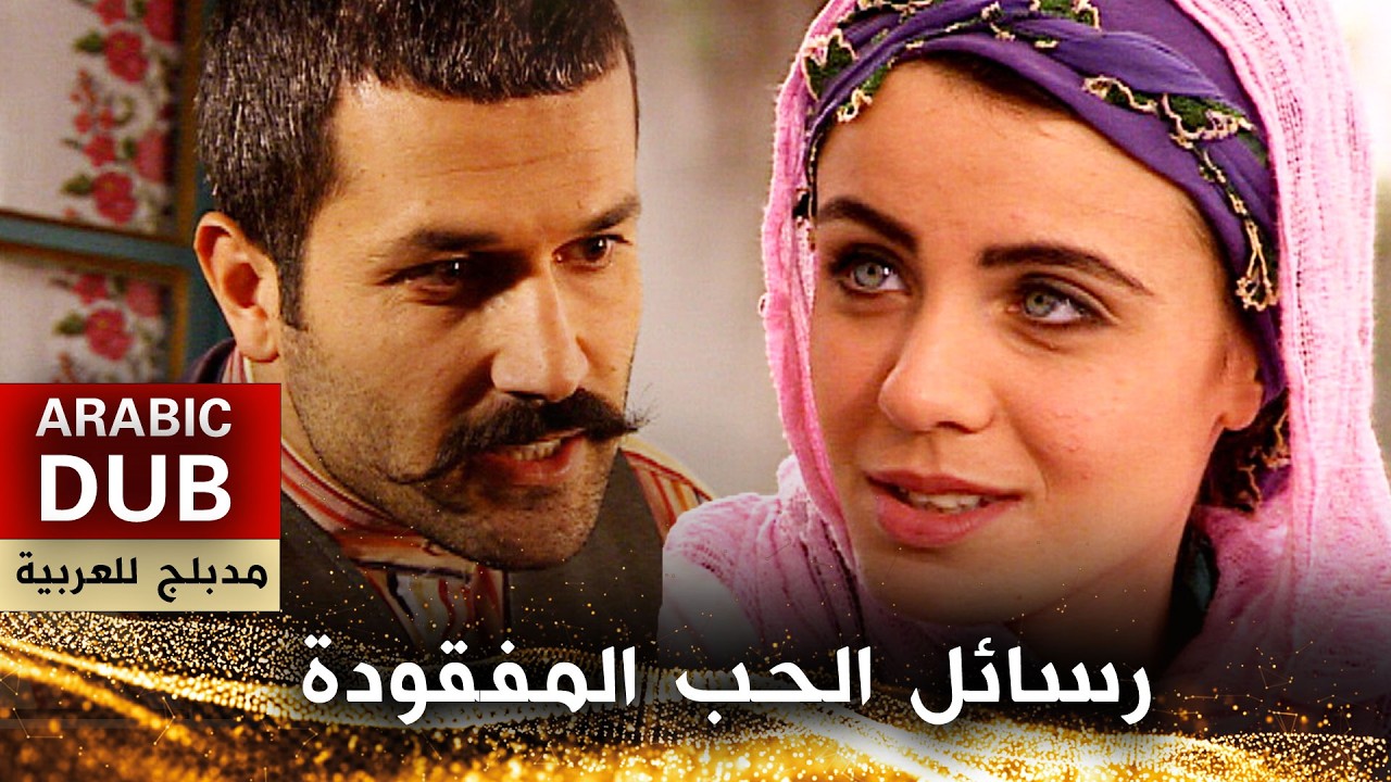 رسائل الحب المفقودة - فيلم تركي مدبلج للعربية (4K) Evlerinin Önü Mersin