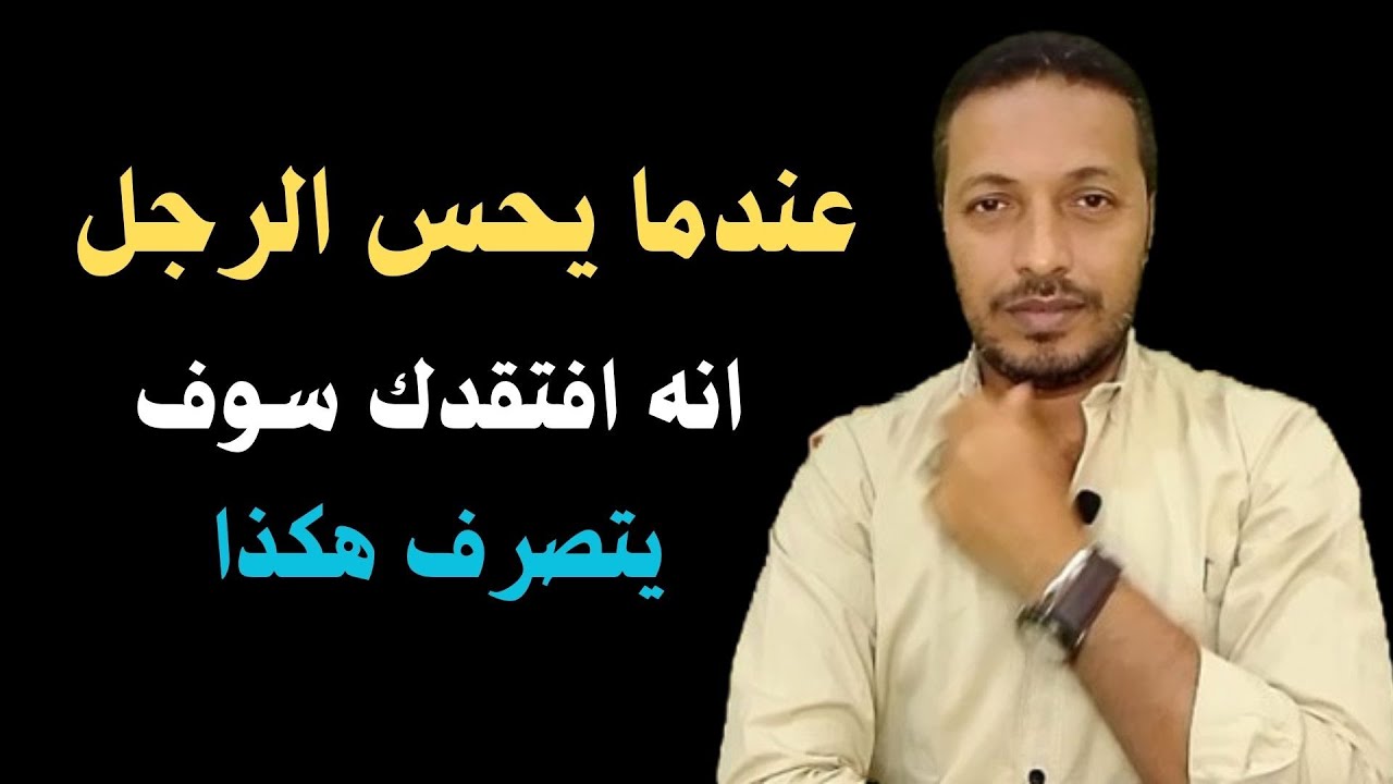 عندما يحس الرجل انه افتقدك سوف يتصرف هكذا