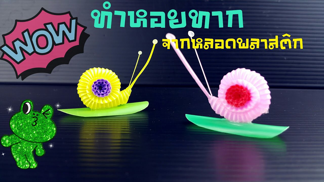 ทำหอย หอยทาก จากหลอดพลาสติก | How to make a snail from a plastic tube