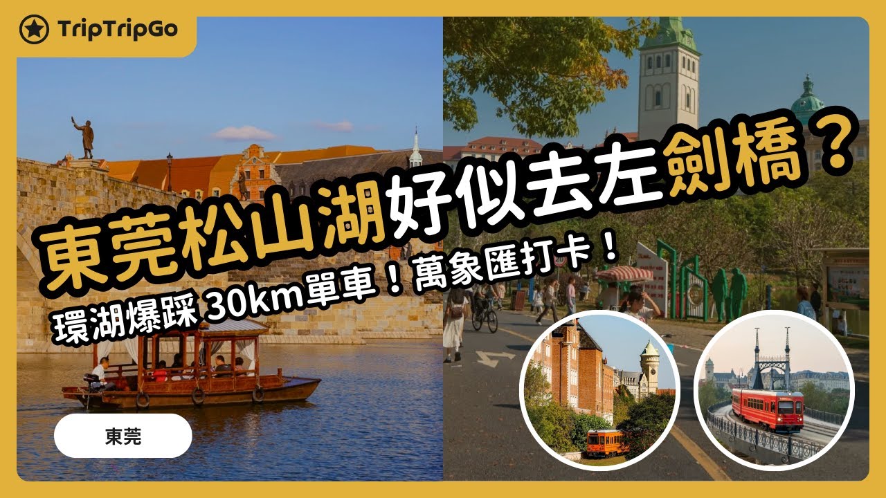 [東莞一日遊] 🏝️ 松山湖爆踩30km環湖單車！東莞萬象匯100隻熊貓影相打卡！#東莞一日遊 #松山湖 #東莞萬象匯 #劍橋