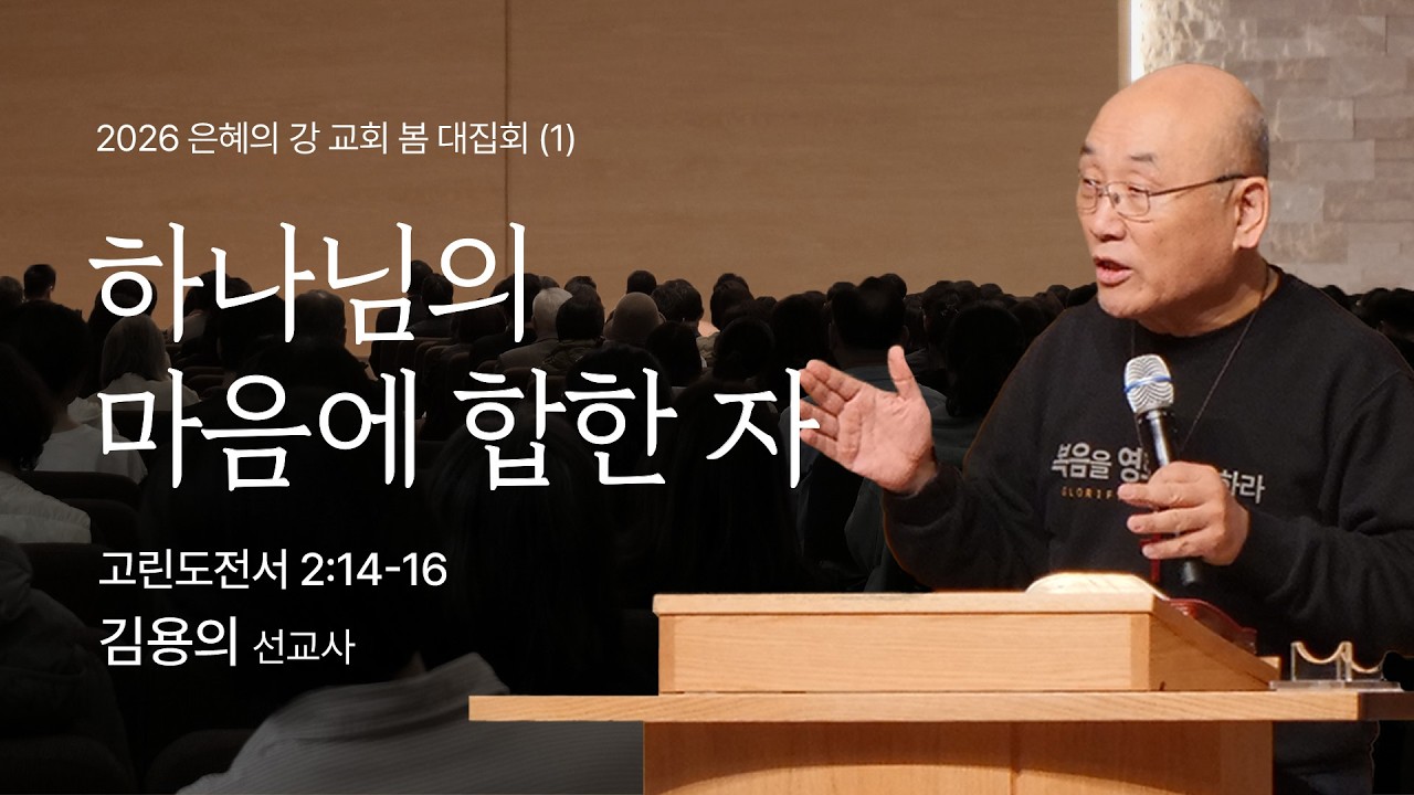 2026.02.27ㅣ봄 대집회ㅣ하나님의 마음에 합한 자 (고린도전서 2:14-16)ㅣ김용의 선교사