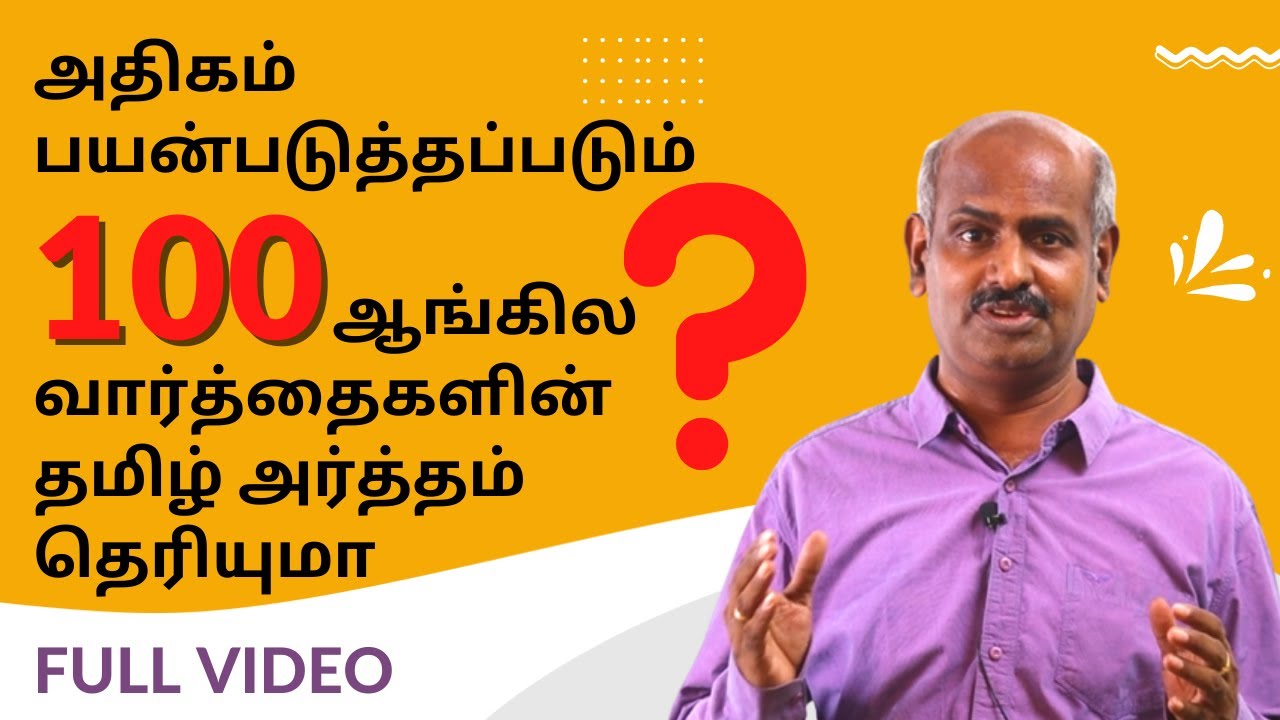 ஆங்கிலத்தில் 100 மிக முக்கியமான சொற்கள்|The most important 100 words in English. Spoken English.