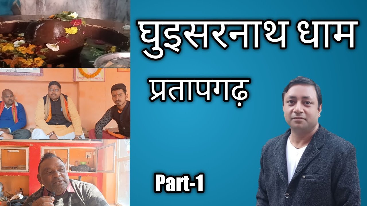 प्रतापगढ़ II घुइसरनाथ धाम II Part 1 II Uttar Pradesh II India