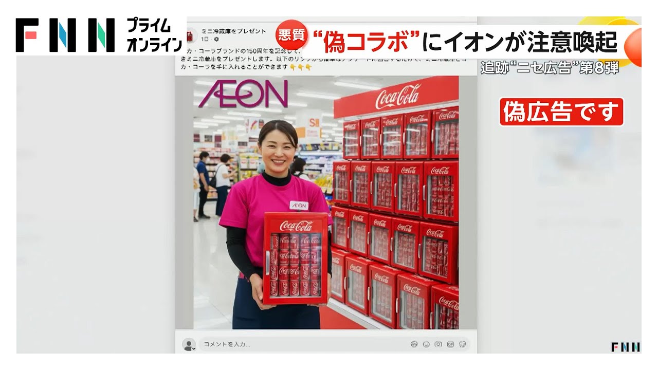 「ミニ冷蔵庫プレゼント」の偽コラボ広告にイオンが注意喚起　「届きました」の偽コメントまで付ける周到さ　詐欺の二次被害の危険も