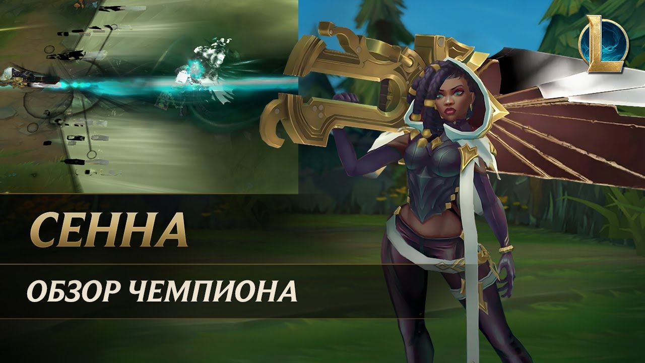 Обзор чемпиона: Сенна | Игровой процесс &ndash; League of Legends