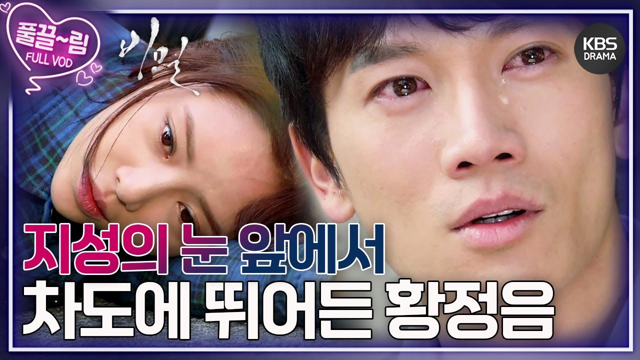 [EP9-01] 지성의 눈앞에서 차도에 뛰어든 황정음😱 [비밀] | KBS 방송