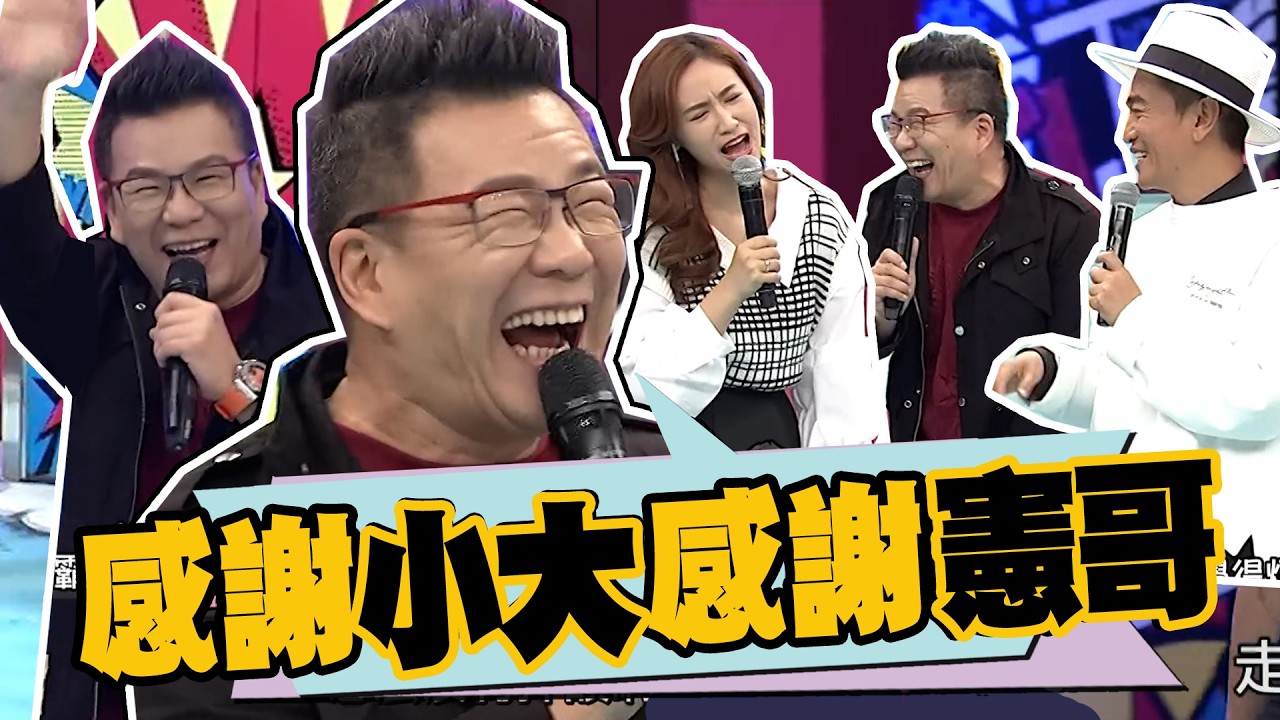 玉琳哥感謝小大也感謝憲哥！？但讓Sandy喊：你們夠了！！