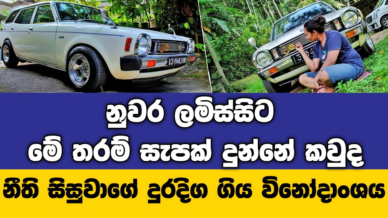 සැපට පදින නුවර ළමිස්සි