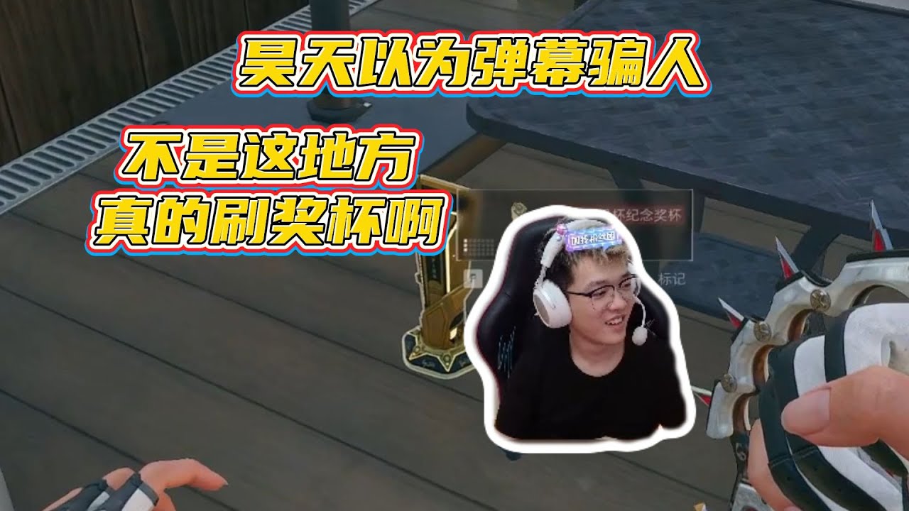 【三角洲行动】昊天又被弹幕骗了 没想到宿舍楼真的刷出奖杯