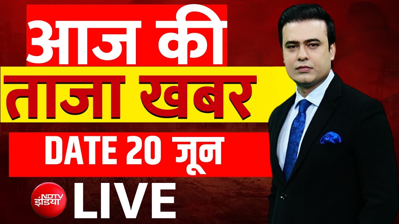 Aaj Ki Taaza Khabar LIVE : 20 June 2026 | Ram Mandir | Mamata | Uddhav | Akhilesh | Yogi | TMC | BJP