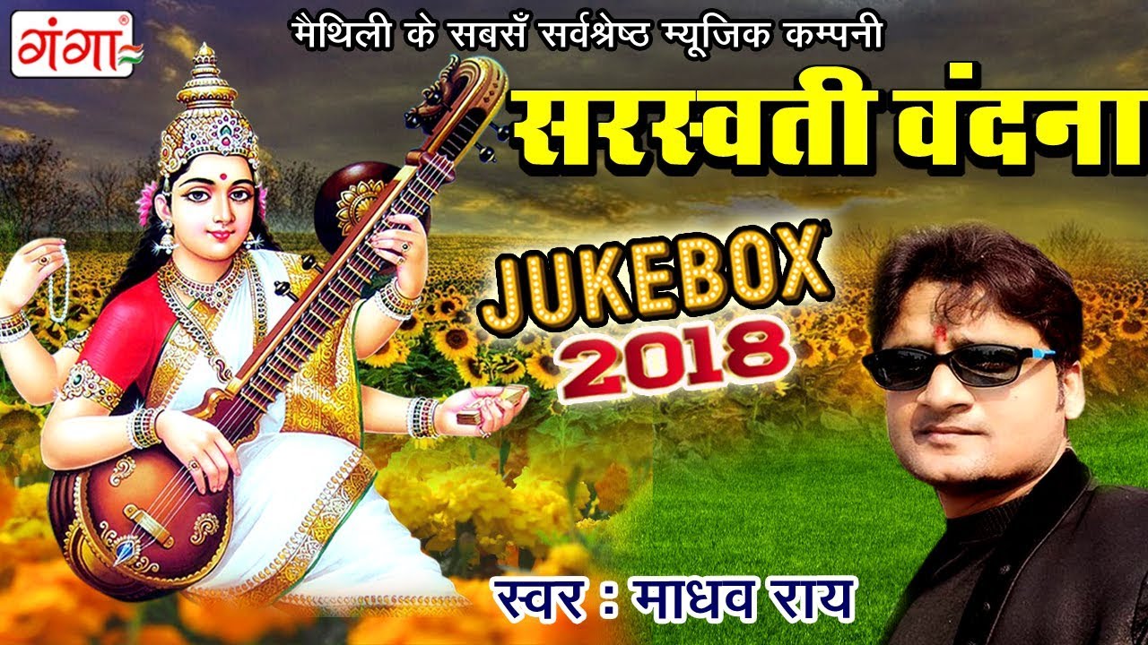 Saraswati Vandana - सरस्वती पूजा गीत  | Maithili Sarswati Puja Song  | Madhav Rai - JUKEBOX