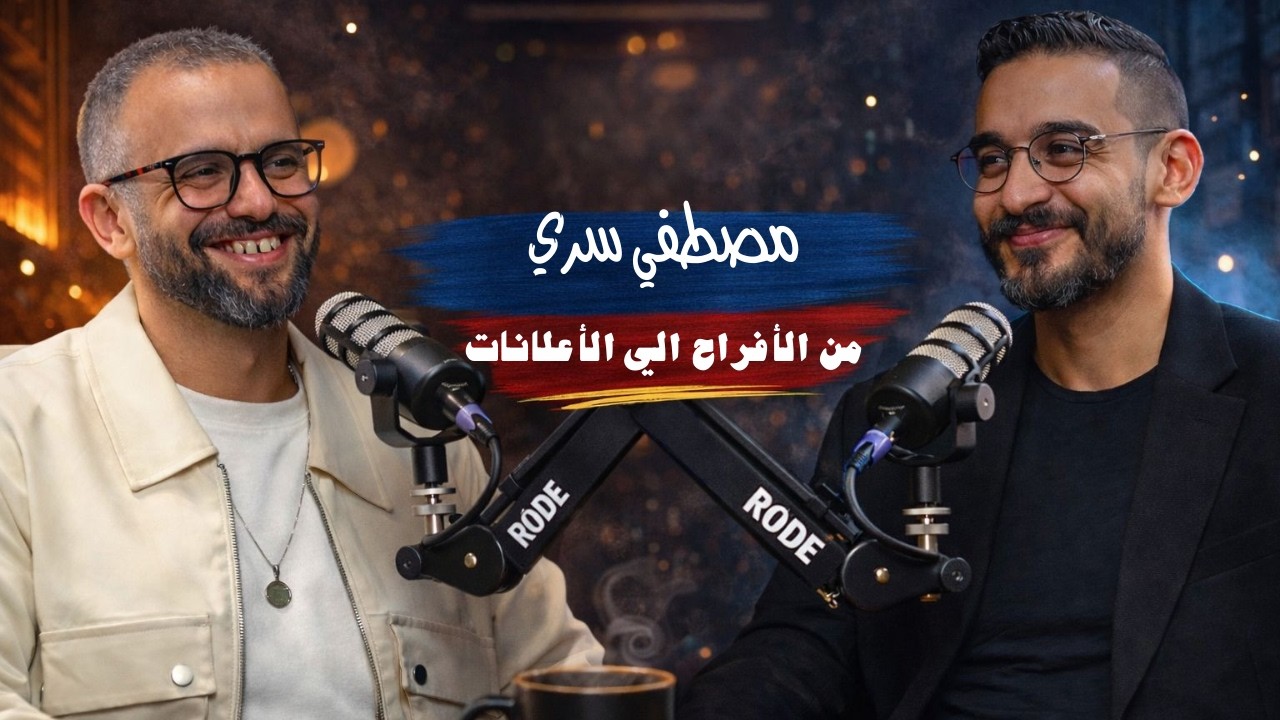 مصطفي سري l من الأفراح الي الأعلانات