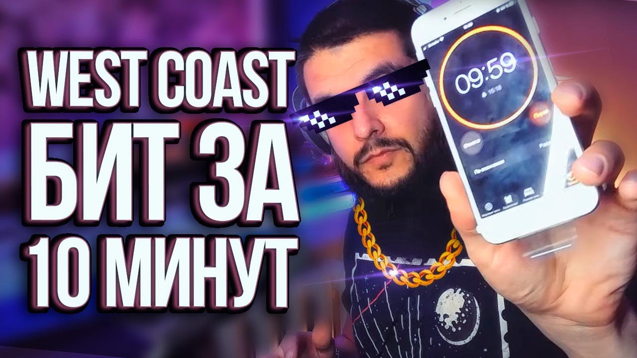 West Coast бит за 10 минут в FL Studio 20 | Бит в стиле BlueFace