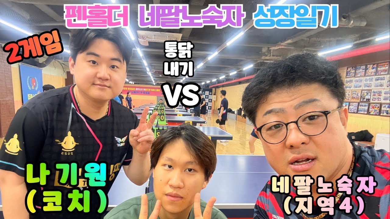 성장일기 코치와 시합   네팔노숙자 VS 나기원 코치  2게임