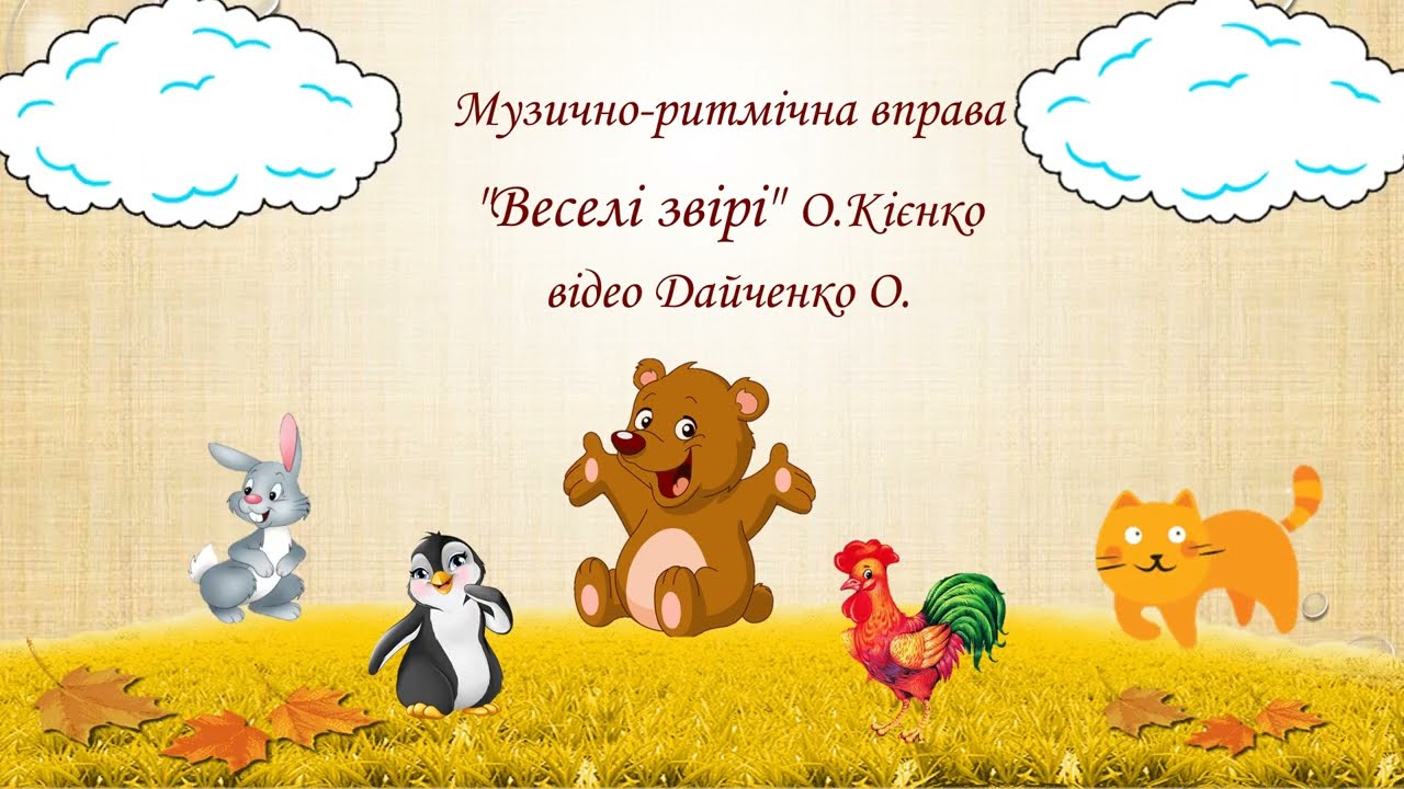 Музично ритмічна вправа 